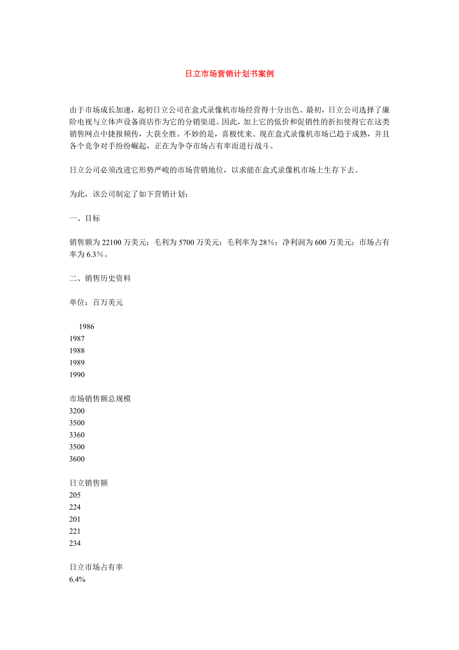 《精编》日立市场营销计划案例分析_第1页