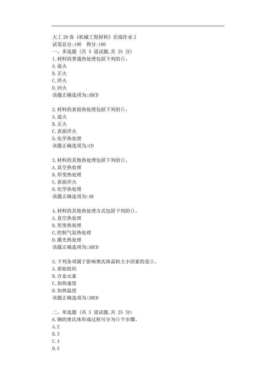 大工20春《机械工程材料》在线作业2学习答题资料_第1页