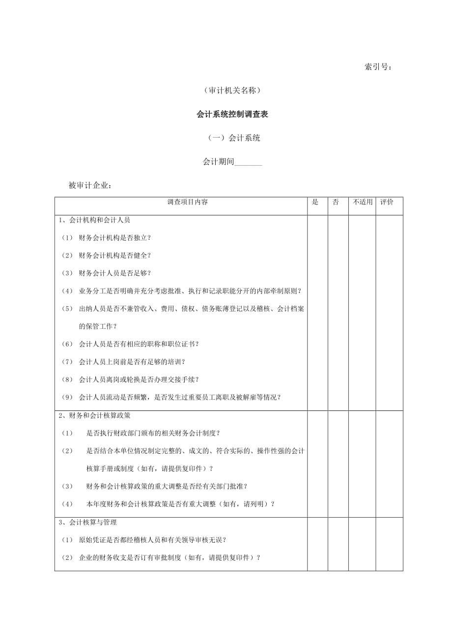 《精编》企业会计系统控制调查表_第1页