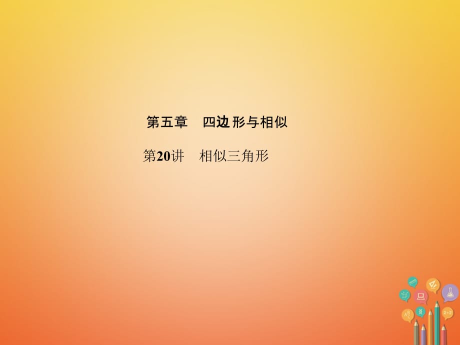 山东省潍坊市2018年中考数学复习 第5章 四边形与相似 第20讲 相似三角形课件_第1页