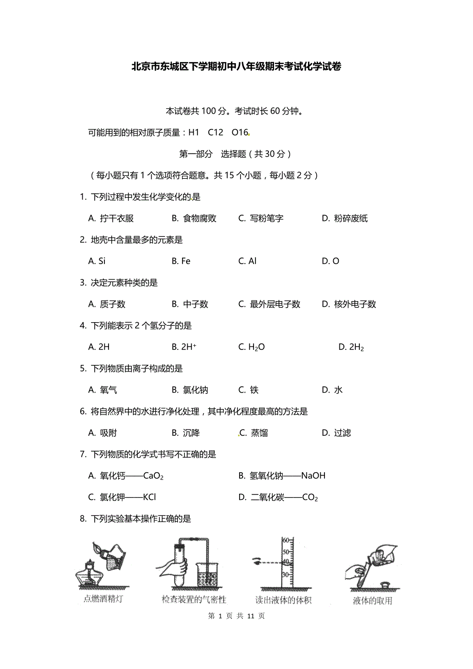 北京市东城区八年级下期末考试化学试卷_第1页