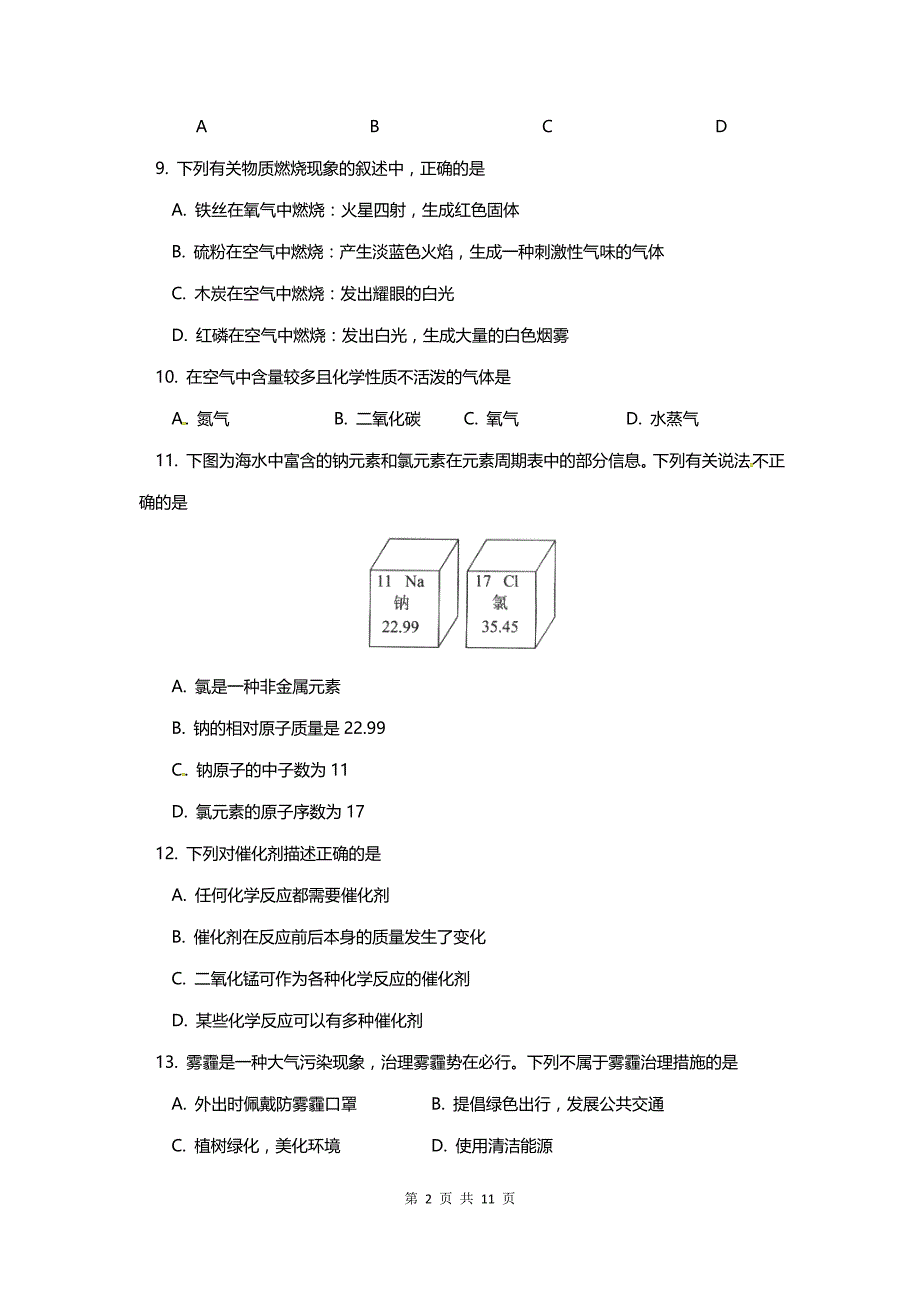 北京市东城区八年级下期末考试化学试卷_第2页