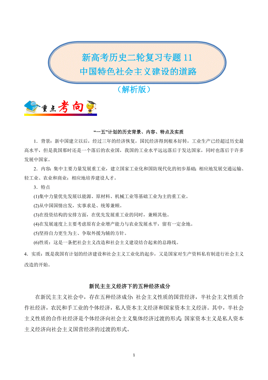 新高考历史二轮复习专题11 中国特色社会主义建设的道路（解析版）_第1页