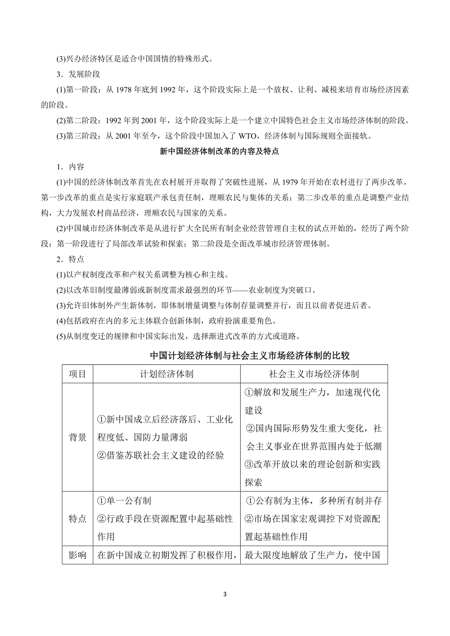 新高考历史二轮复习专题11 中国特色社会主义建设的道路（解析版）_第3页