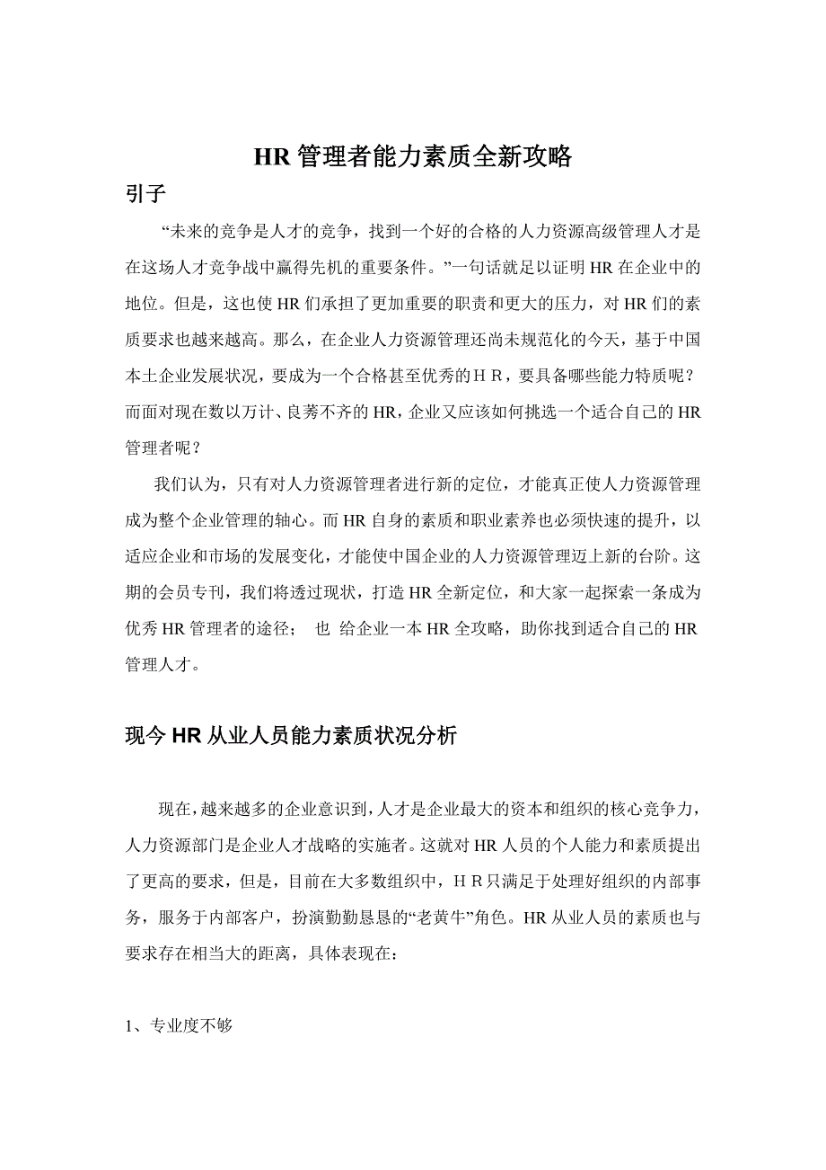 《精编》HR管理者能力素质全新攻略_第1页