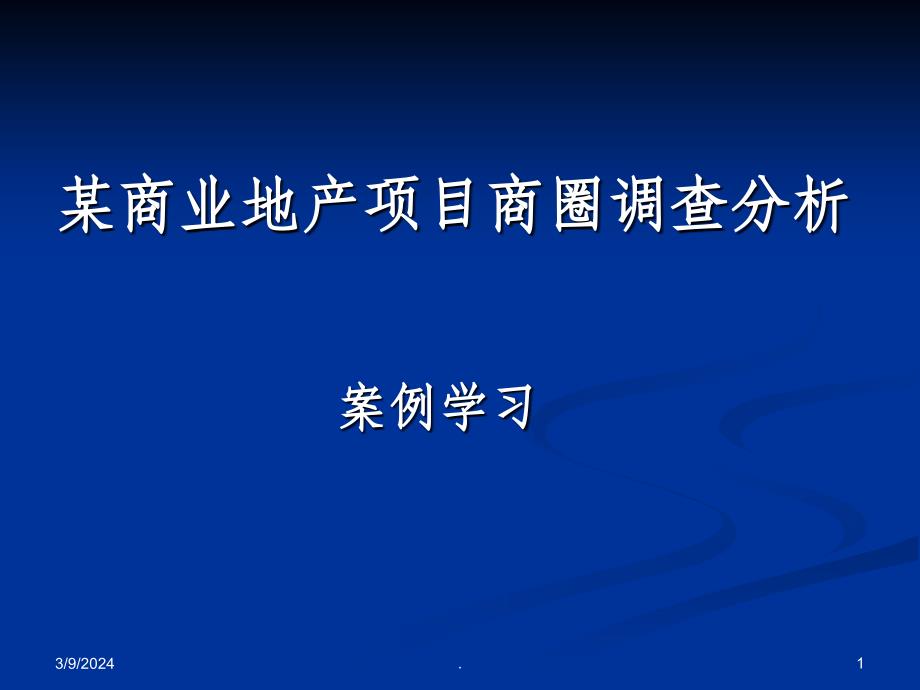 商业地产项目商圈调查分析ppt课件_第1页