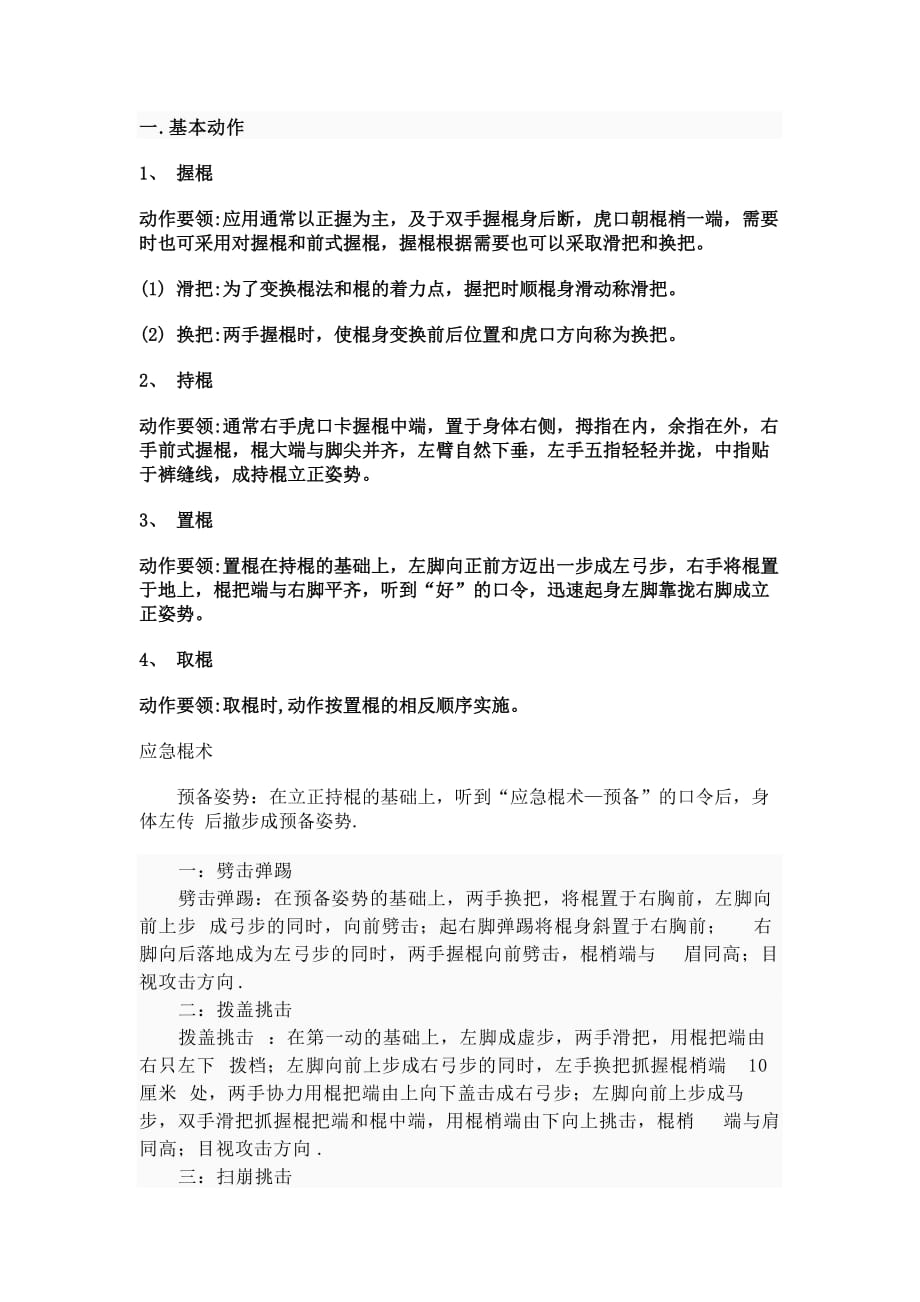 应急棍术 教学法 教案.doc_第1页