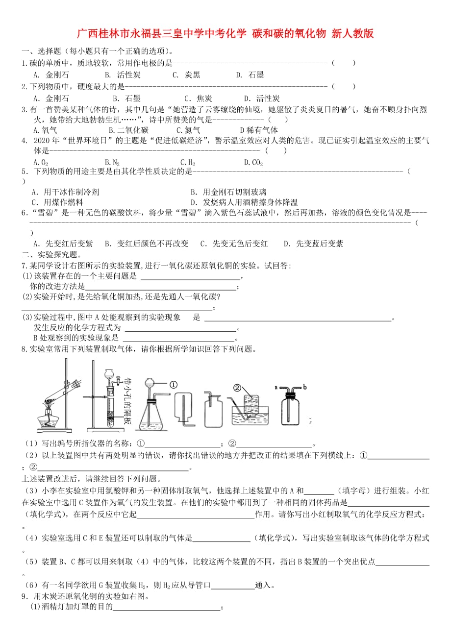 广西桂林市永福县三皇中学中考化学复习 碳和碳的氧化物（无答案） 新人教版（通用）_第1页