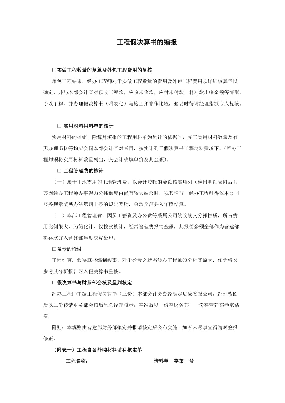 《精编》如何编报工程假决算书_第1页