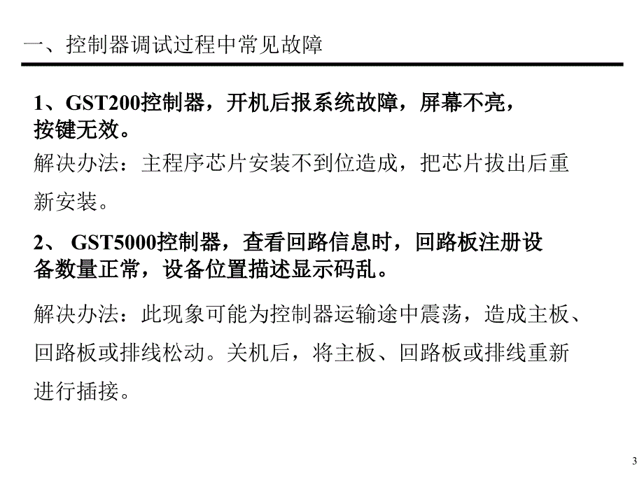 海湾主机故障分析PPT幻灯片课件_第3页