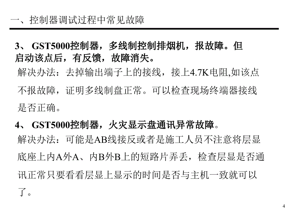 海湾主机故障分析PPT幻灯片课件_第4页