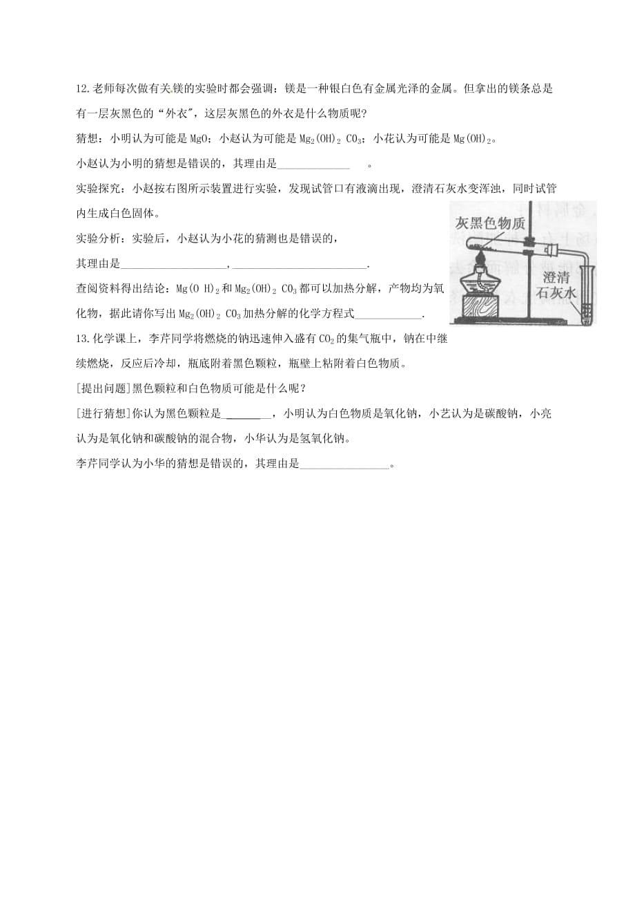 江苏省徐州市铜山区九年级化学上册 第四章 认识化学变化 燃烧与灭火、质量守恒复习（无答案） 沪教版（通用）_第5页