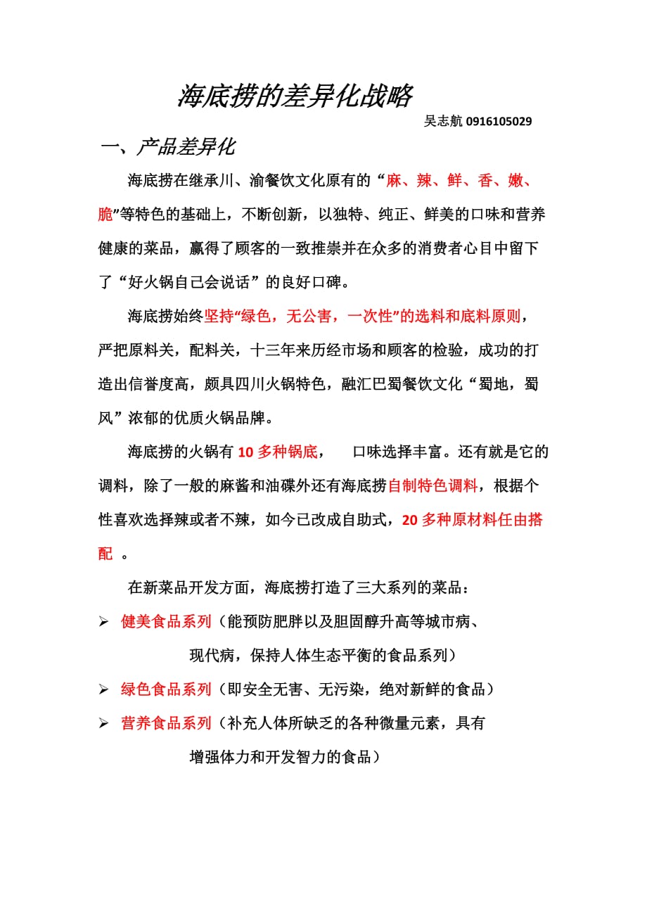 差异化战略案例(海底捞).doc_第1页