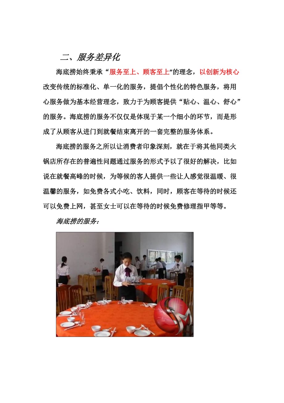 差异化战略案例(海底捞).doc_第3页