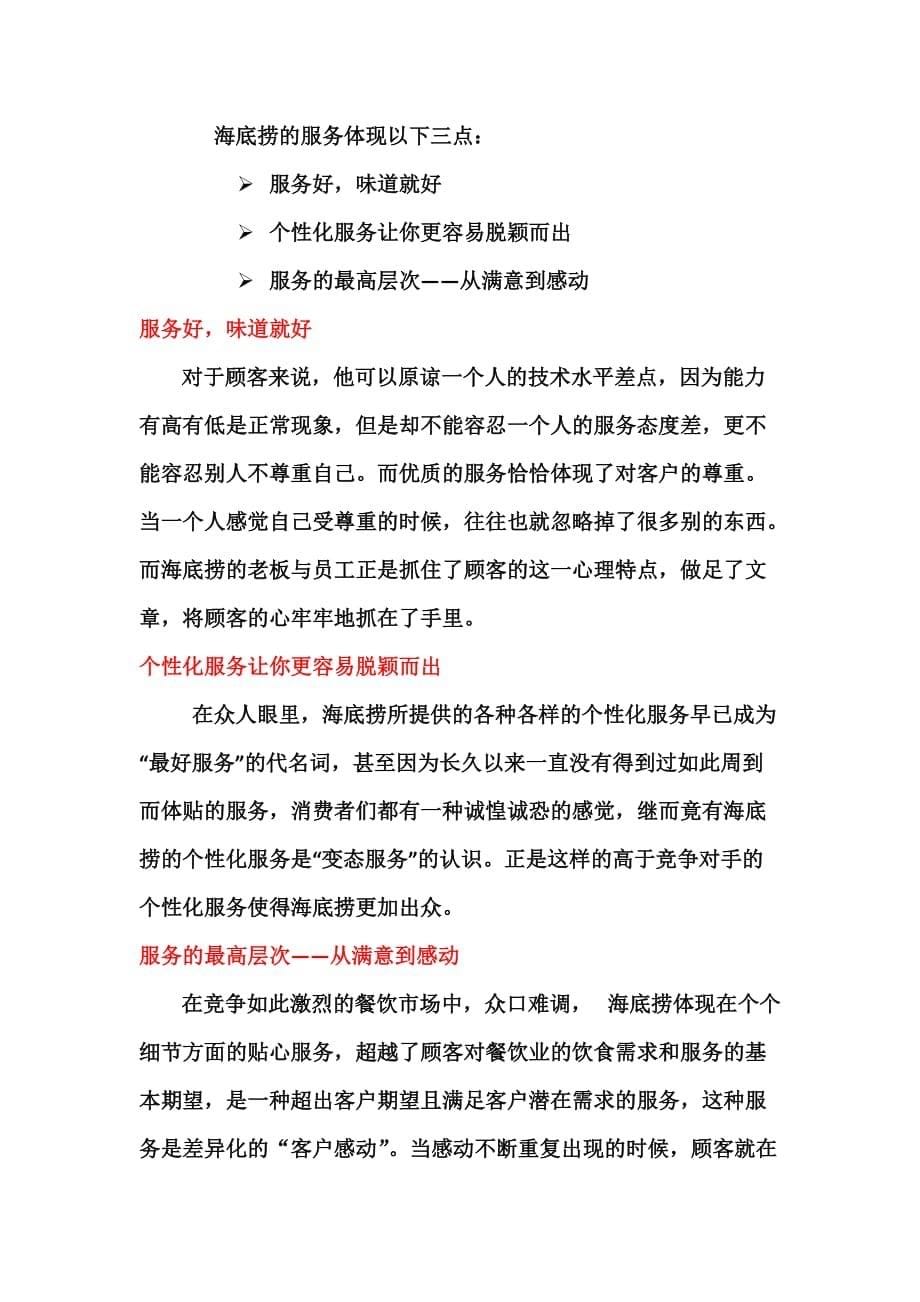 差异化战略案例(海底捞).doc_第5页