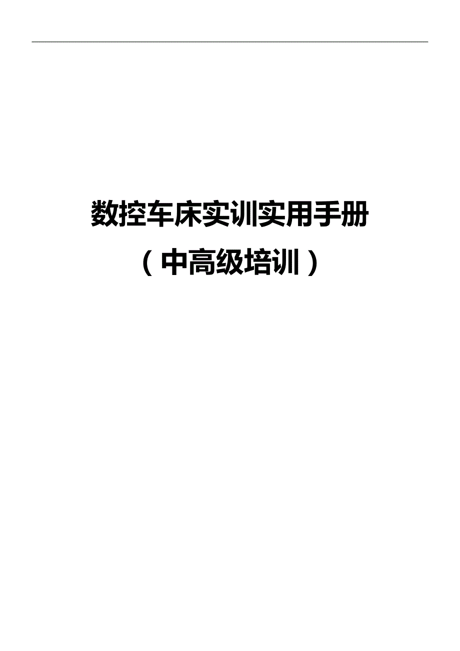 2020（数控加工）数控车床实训教材_第1页