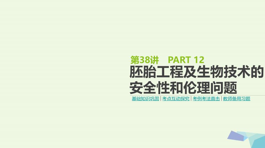 （全国版）2018版高考生物一轮复习（基础知识巩固+考点互动探究+考例考法直击+教师备用习题）第12单元 现代生物科技专题 第38讲 胚胎工程及生物技术的安全性和伦理问题课件_第1页