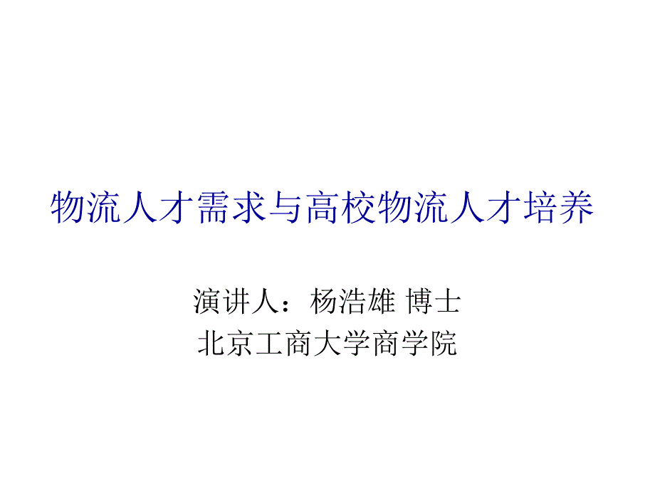 《精编》物流人才需求和高校物流人才培养_第1页