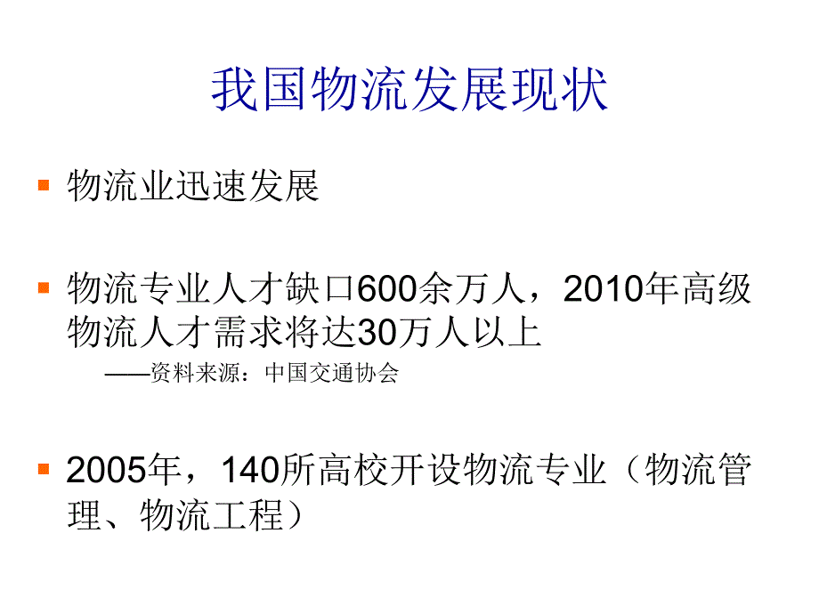 《精编》物流人才需求和高校物流人才培养_第2页