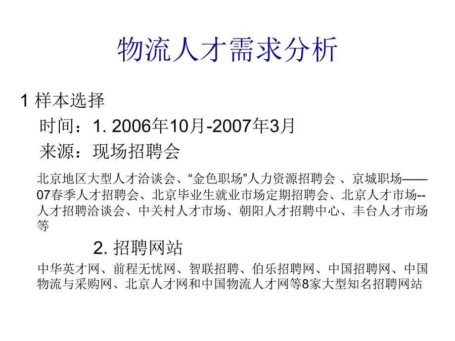 《精编》物流人才需求和高校物流人才培养_第3页