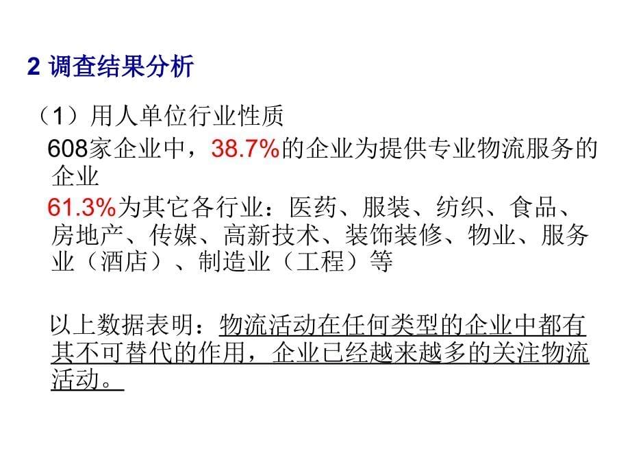 《精编》物流人才需求和高校物流人才培养_第5页