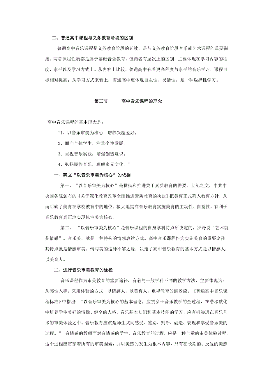高中音乐新课标.doc_第4页