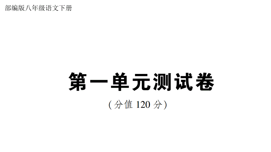 部编版语文八年级下册第一单元测试卷4（含答案）_第1页