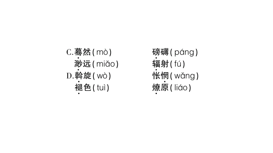 部编版语文八年级下册第一单元测试卷4（含答案）_第3页