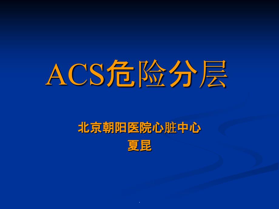 ACS危险分层ppt课件_第1页