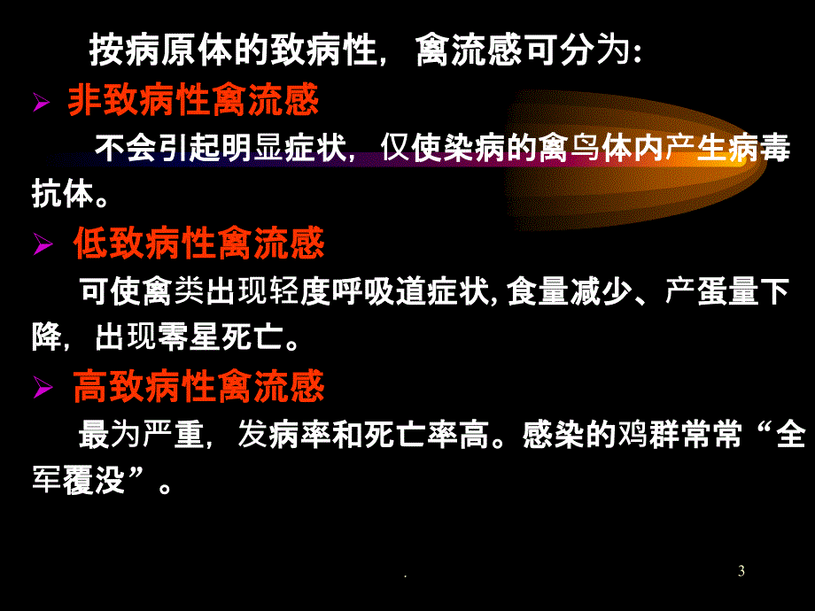 动物检疫学—高致病性禽流感ppt课件_第3页