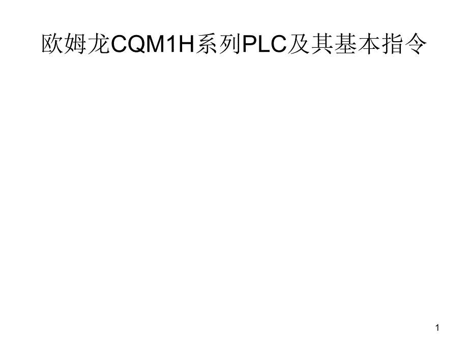 欧姆龙CQM1H系列PLC及PPT幻灯片课件_第1页