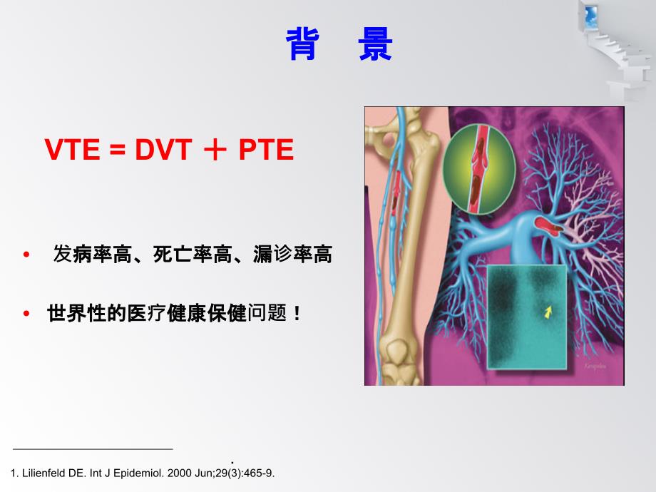 静脉血栓栓塞症风险评估量表的研究进展与临床评价ppt课件_第2页