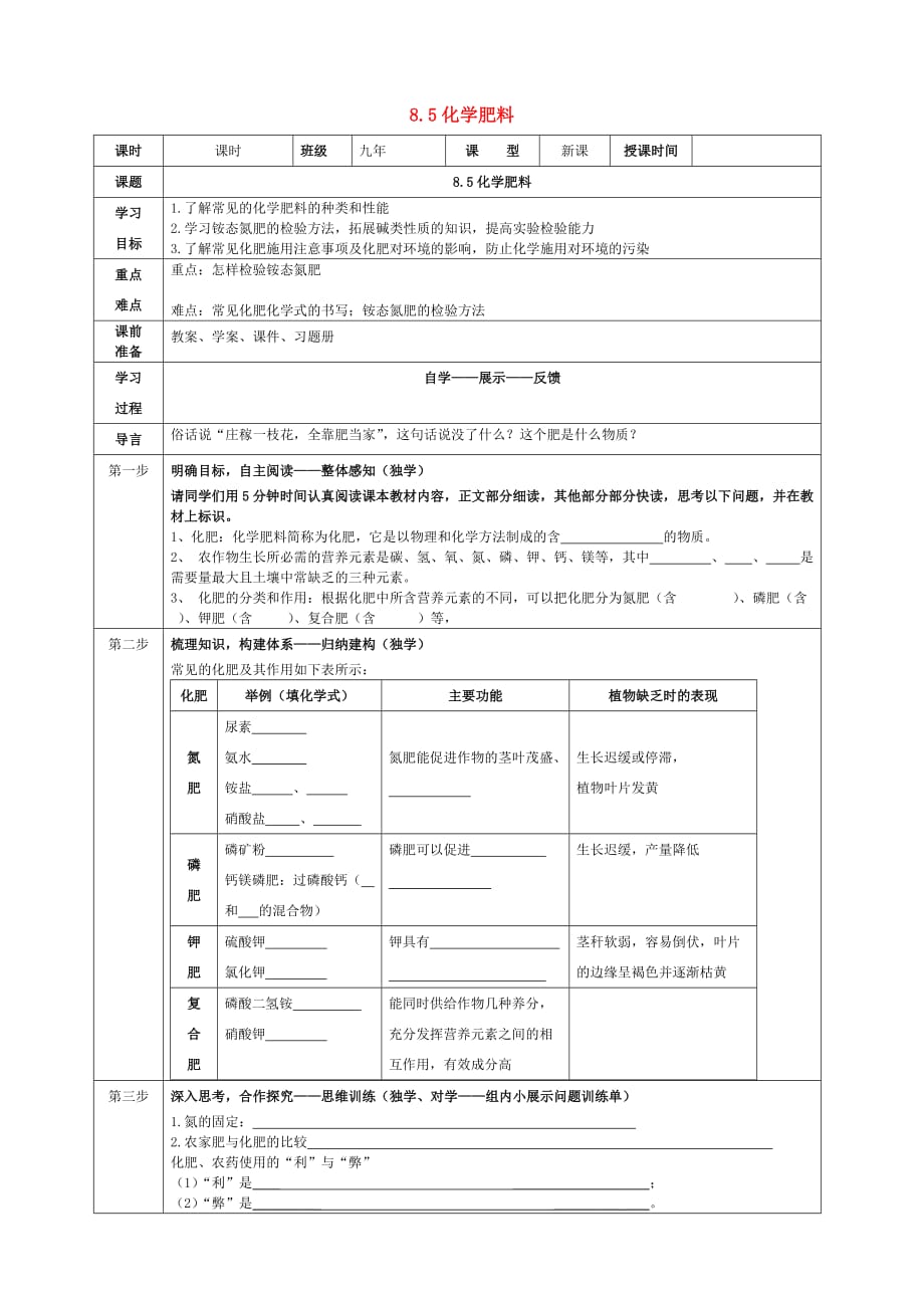 九年级化学下册 第八章 常见的酸、碱、盐 8.5 化学肥料导学案（无答案）（新版）粤教版（通用）_第1页