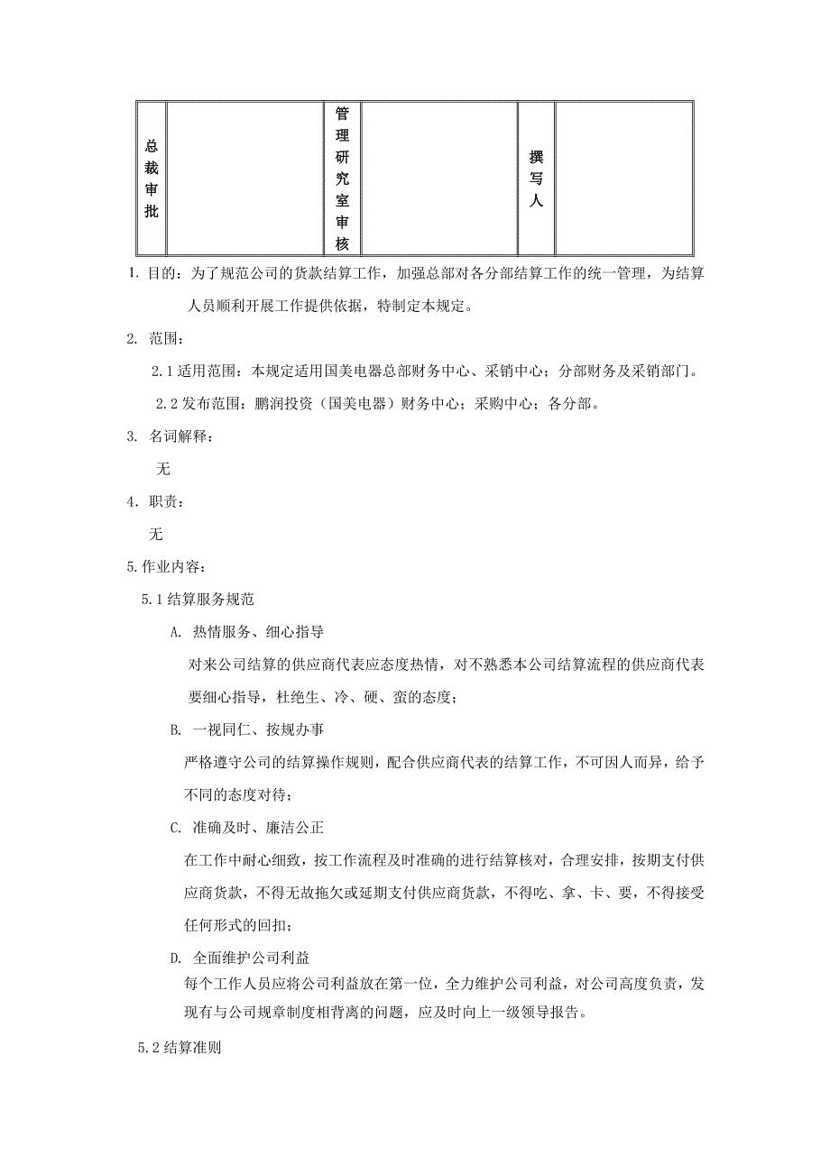 《精编》企业货款结算管理制度_第2页