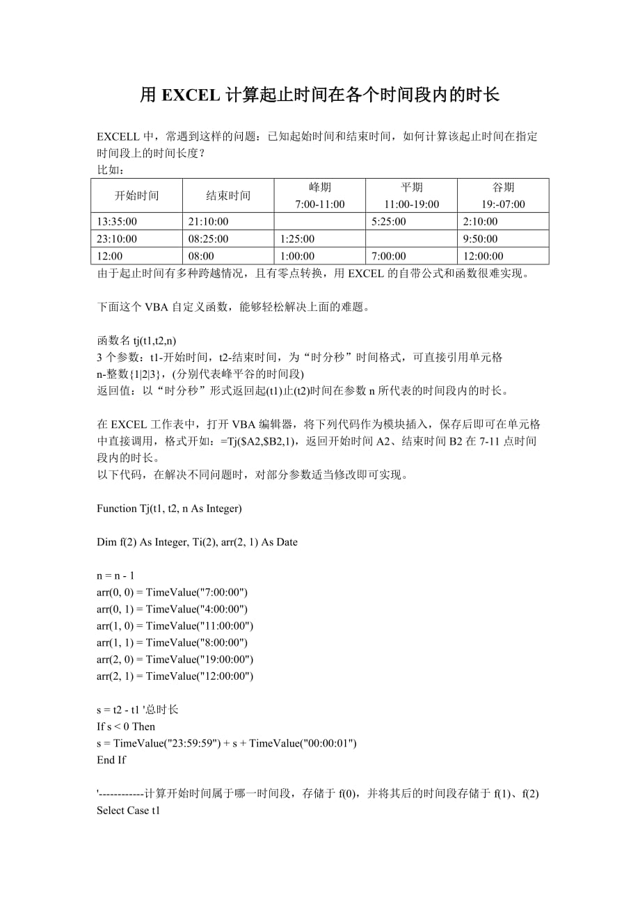 用EXCEL计算起止时间在各个时间段内的时长.doc_第1页