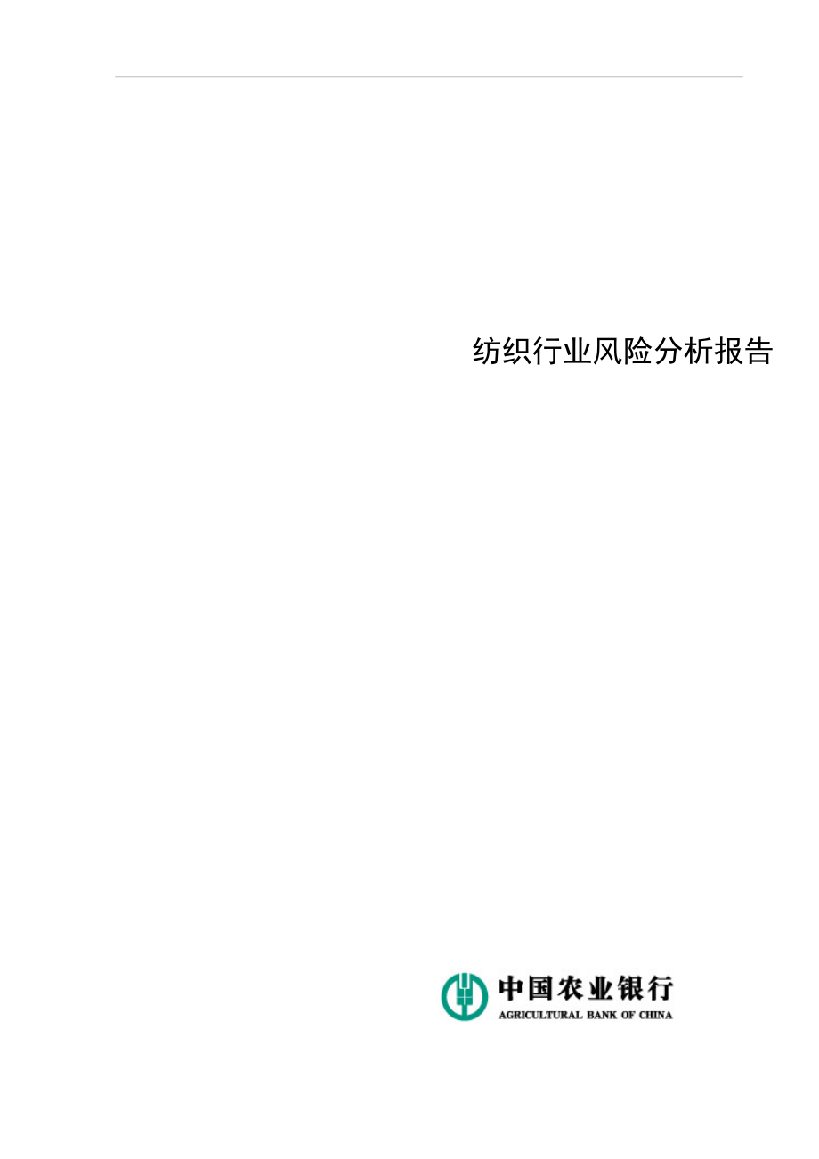 2020（行业分析）年纺织行业风险分析报告_第1页