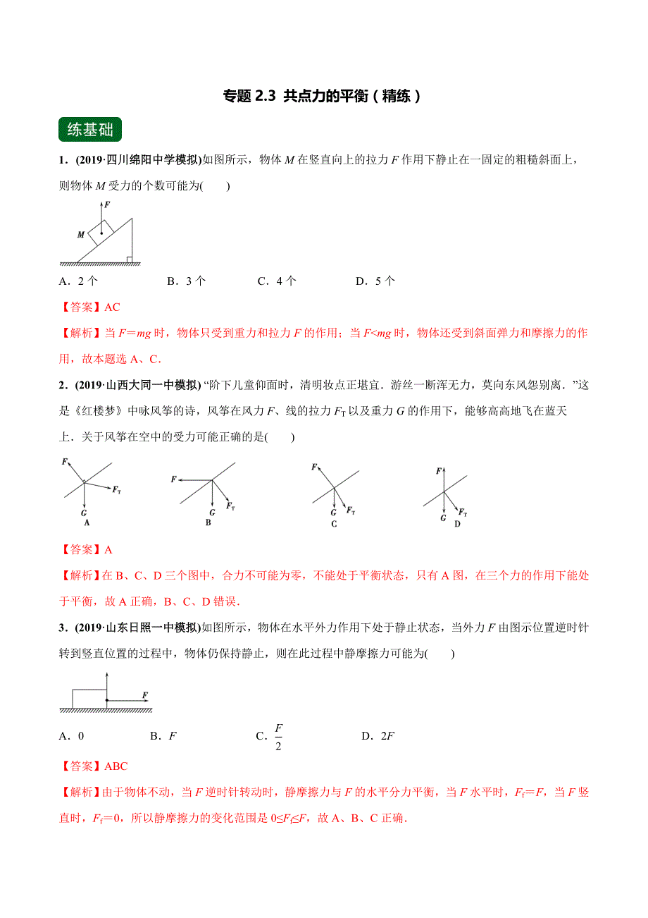 高考物理一轮复习专题2-3 共点力的平衡（精练）含答案解析_第1页