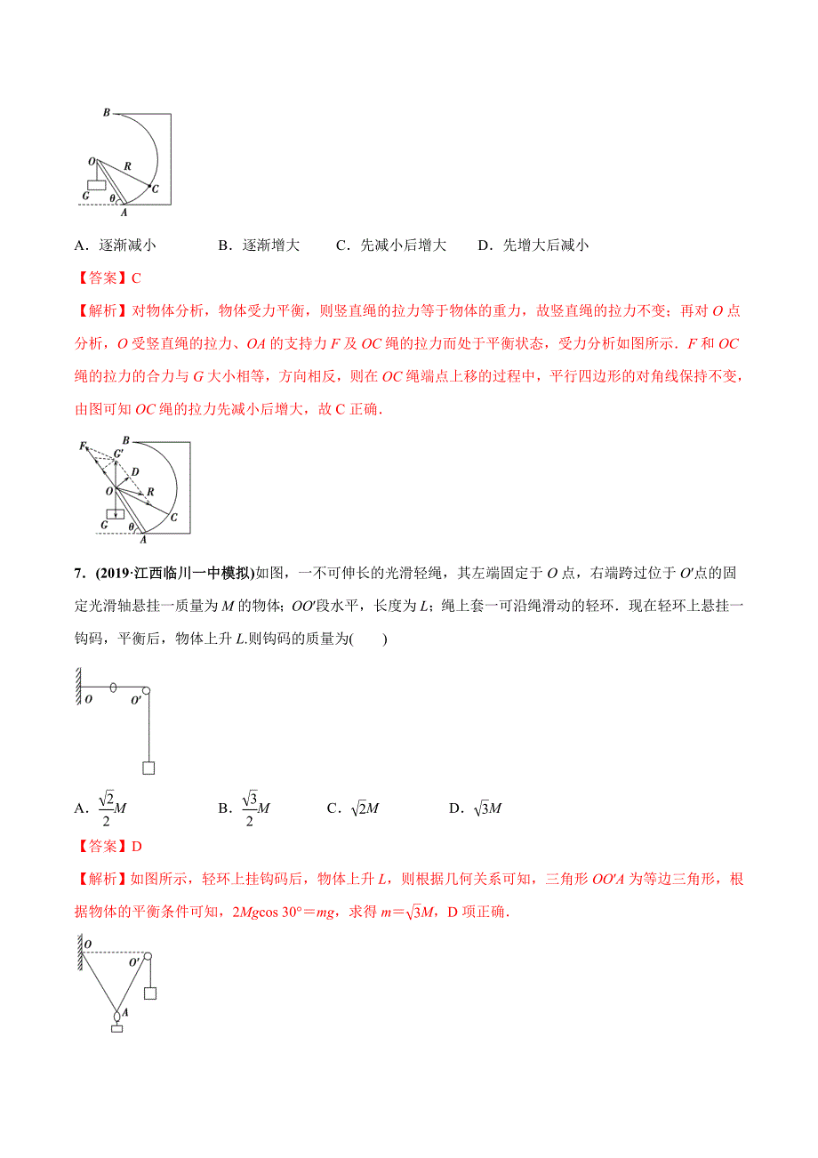 高考物理一轮复习专题2-3 共点力的平衡（精练）含答案解析_第3页