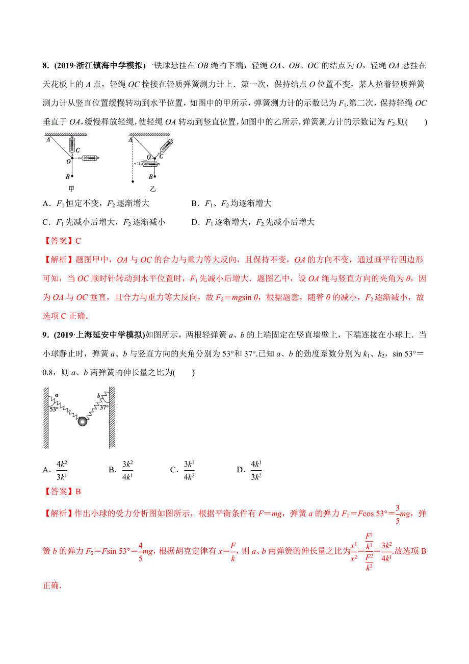 高考物理一轮复习专题2-3 共点力的平衡（精练）含答案解析_第4页