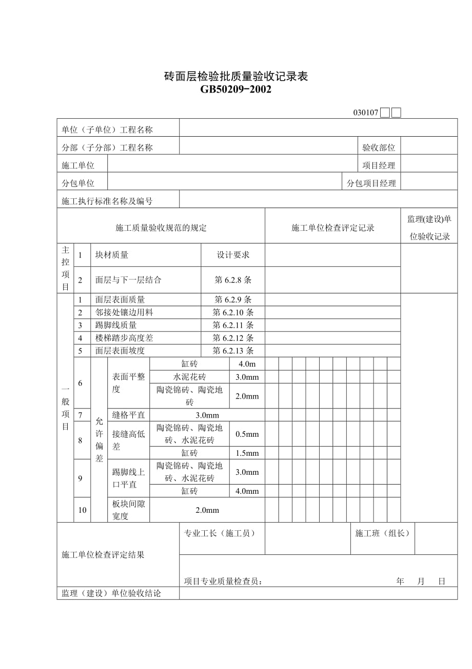 《精编》企业砖面层检验批质量验收记录表_第1页