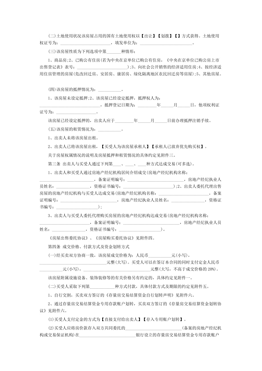 《精编》北京市存量房屋买卖合同文件_第3页