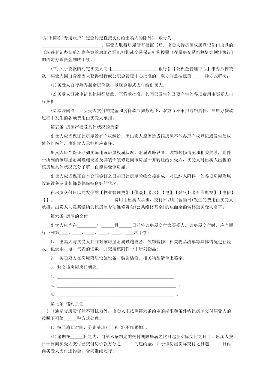 《精编》北京市存量房屋买卖合同文件_第4页