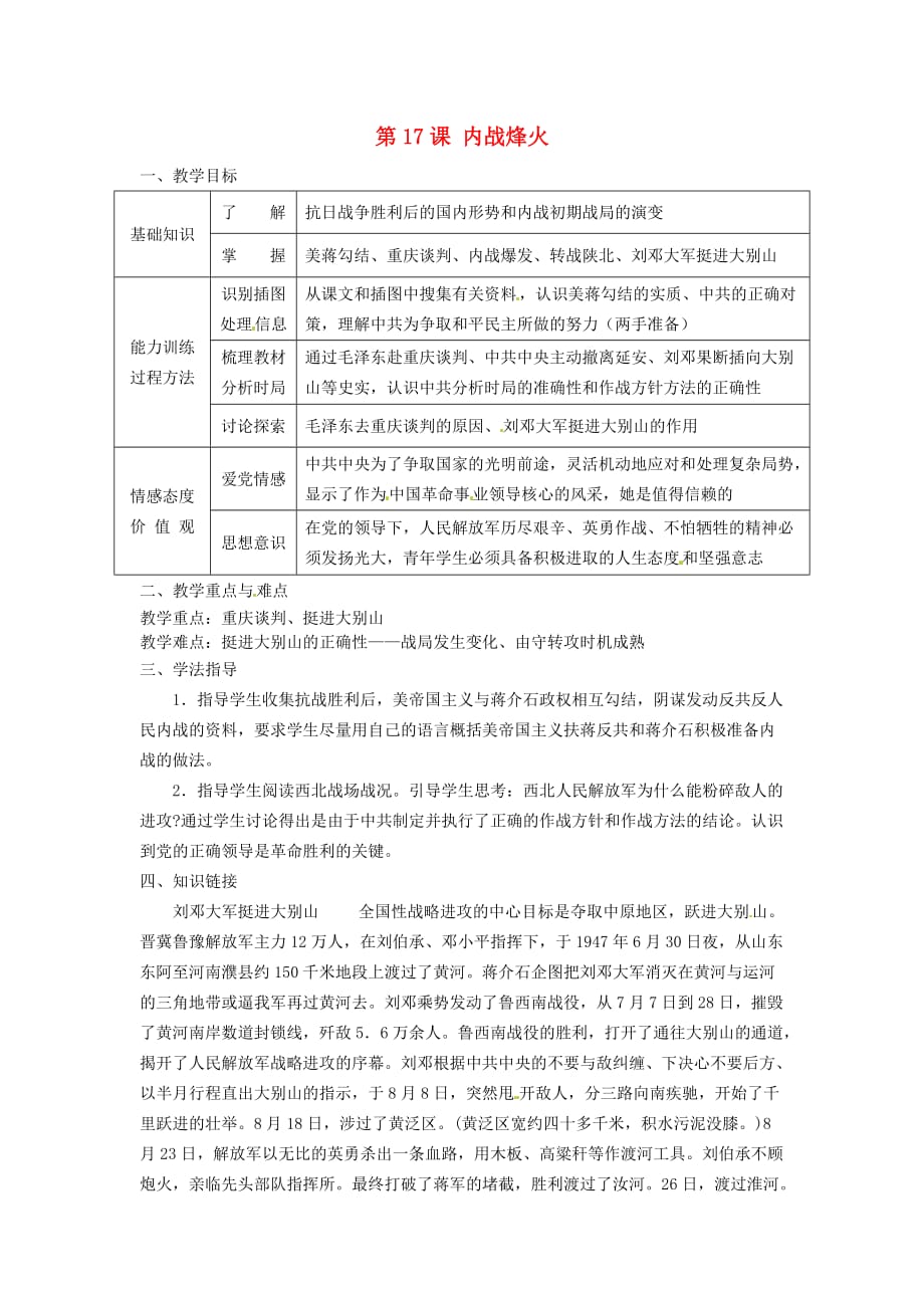 八年级历史上册 第17课 内战烽火教学案（无答案） 新人教版_第1页