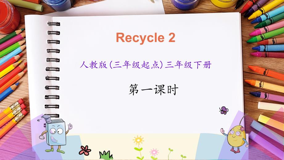 人教版英语三年级下《Recycle 2 第一课时》课件_第1页