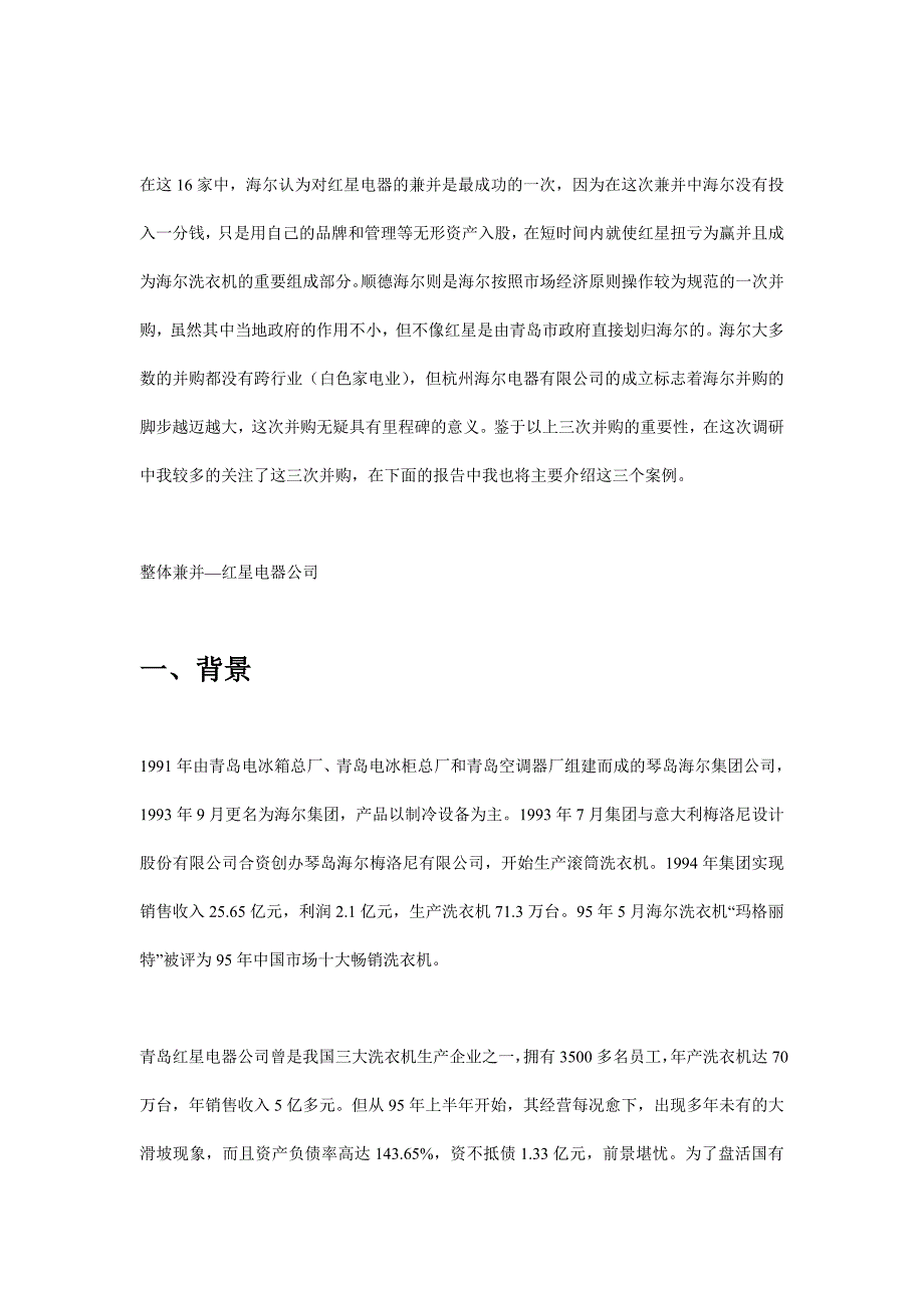 《精编》海尔集团并购调查分析报告_第2页