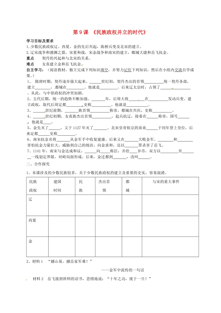 重庆市垫江县实验中学七年级历史下册《第9课 民族政权并立的时代》学案（无答案） 新人教版_第1页