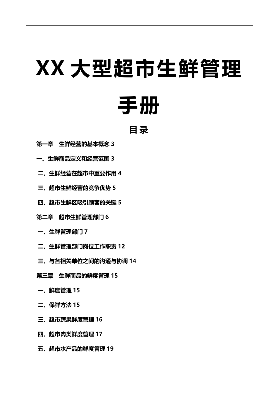 2020（企业管理手册）大型超市生鲜管理手册稀缺资源路过别错过_第1页