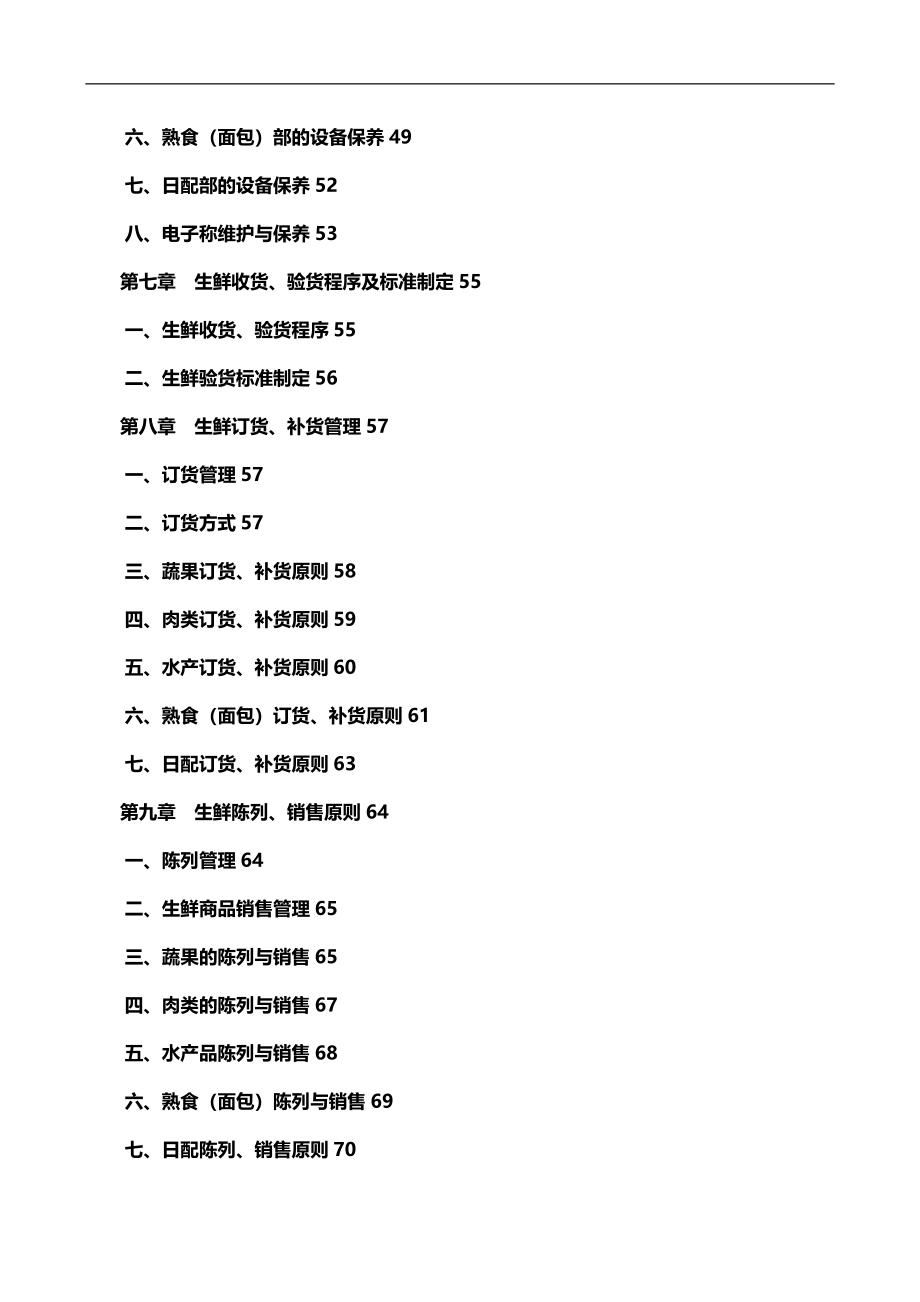 2020（企业管理手册）大型超市生鲜管理手册稀缺资源路过别错过_第3页