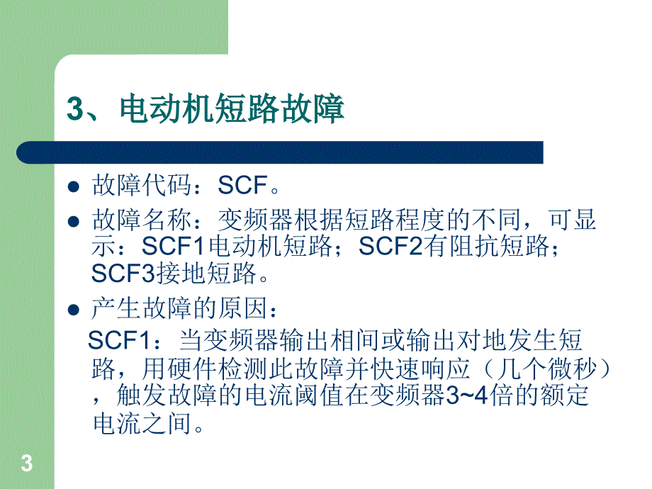 变频器常见故障及解决方法PPT幻灯片课件_第3页