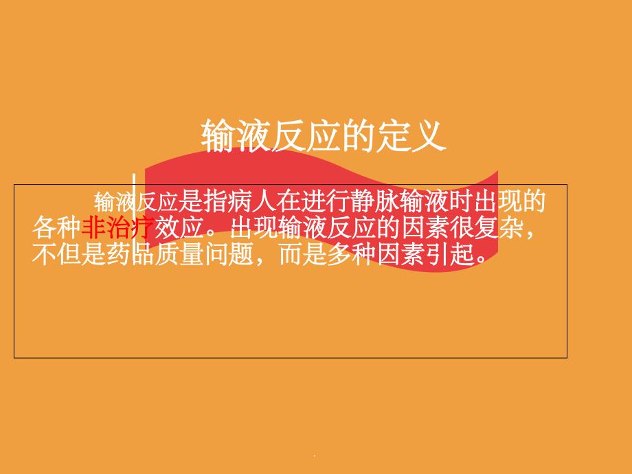 静脉输液不良反应及处理ppt课件_第3页